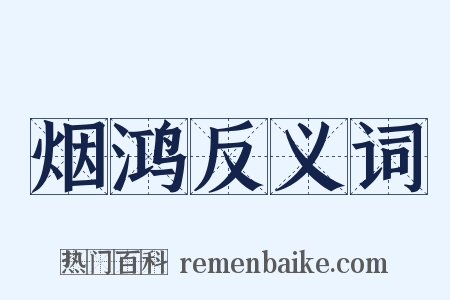 烟鸿反义词是什么意思的图片
